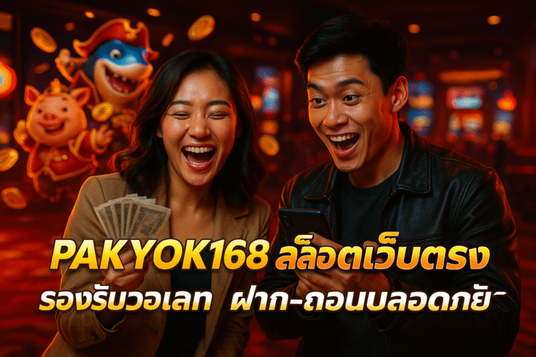PAKYOK168 สล็อตเว็บตรง รองรับวอเลท ฝาก-ถอนปลอดภัย